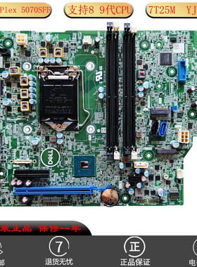 全新原装戴尔OptiPlex 5070SFF主板支持8 9代CPU YJMC0 7T25M适用