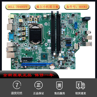 GX45R 7040SFF小机箱主板J5HF0 HD5W2 戴尔Optiplex 适用全新DELL