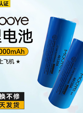 MOOYE46120锂电池车规动力电芯42000mAh大容量可组装充电宝手电筒