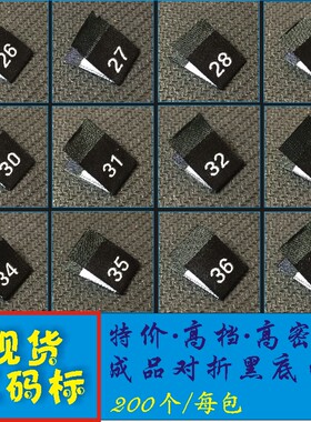 尺码标布标 服装衣服裤子尺码数字标26-40 领标织唛订做 现货特价