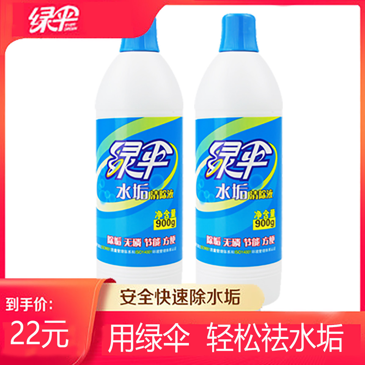 绿伞水垢清除剂油污茶渍铁锈水垢