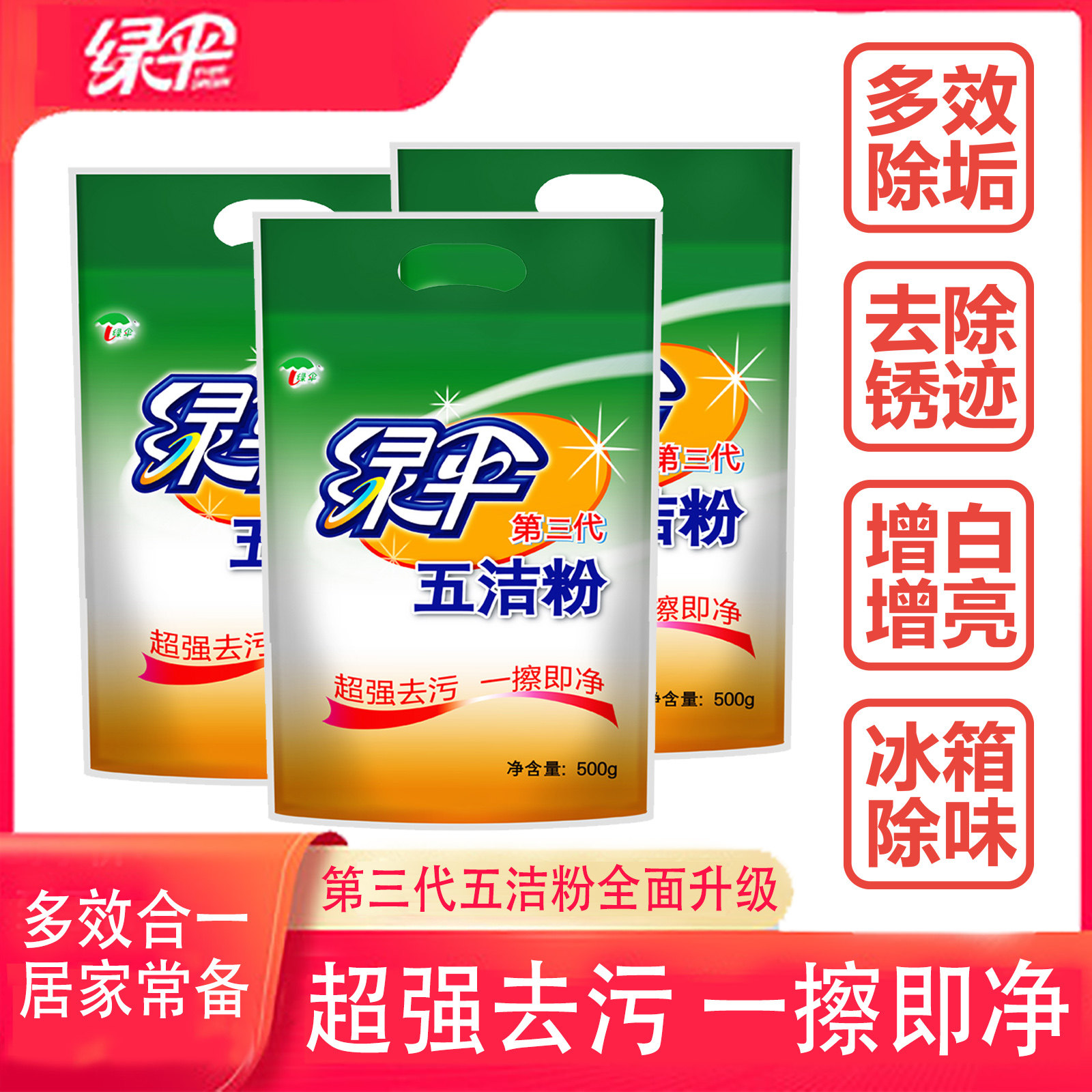 绿伞多用途粉状清洁剂
