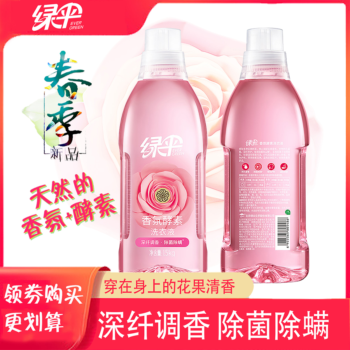 绿伞香氛酵素洗衣液中性深纤洁净久留香除菌除螨婴幼儿衣物护理