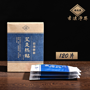 艾灸贴120片艾叶温灸贴艾草热灸贴膝盖肩颈腰腿部热敷贴艾艾贴