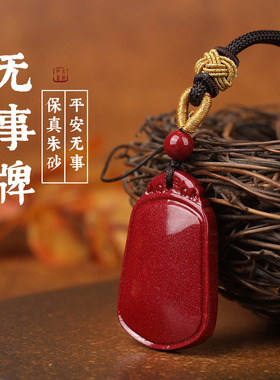 天然朱砂平安无事牌吊坠男女款
