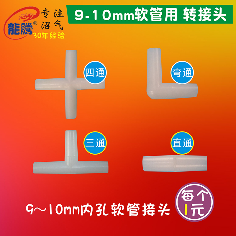 沼气池气路简便安装配件9-12MM软管连接三通直通弯通接头LF-10JT