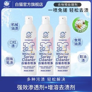 白猫衣喷净多规格喷洁净去污渍小白鞋清洗剂亮白去渍衣领净去油