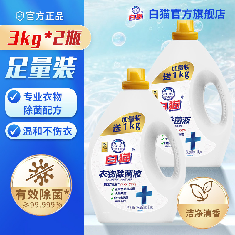 白猫衣物除菌液3kg多规格
