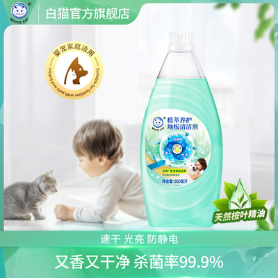 【顺手买一件】白猫植萃养护地板清洁剂800ml地板杀菌婴宠适用