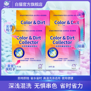 白猫洗衣防串染吸色片20片/盒多规格衣物护色防串防染巾无异味