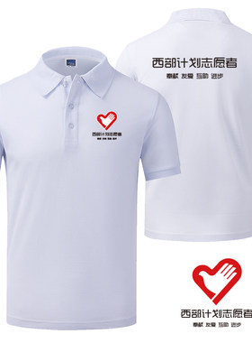 爱心公益志愿者短袖定做西部计划衣服T恤大学生文化衫团体服定制