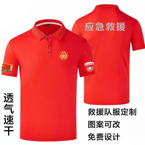 应急救援短袖t恤POLO衫队服定制