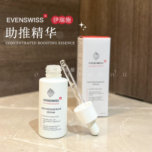 瓶 EVENSWISS伊瑞施助推精华20ml 保税发货