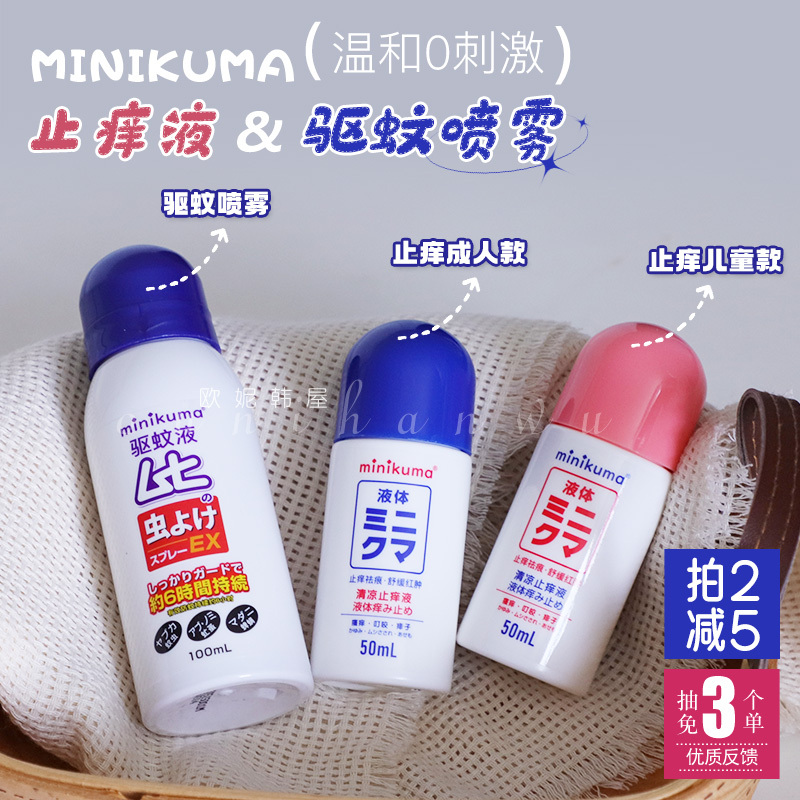 minikuma止痒液无比婴儿童蚊虫叮咬驱蚊膏液喷雾户外便携舒缓