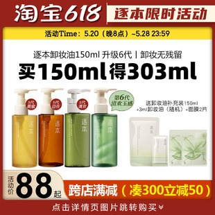 618活动逐本卸妆油5 点击详情跳转购买 买150ml到手303ml 6代