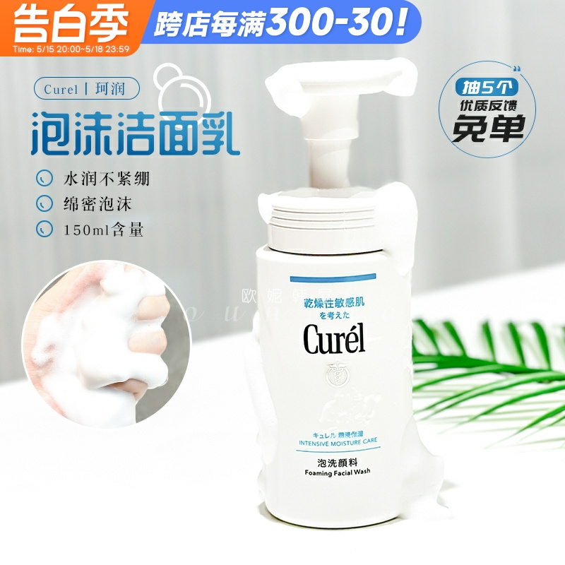 日本Curel珂润洗面奶女氨基酸泡沫洁面乳温和清洁保湿150ml