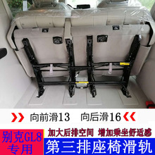 适用于gl8后排座椅滑轨 别克gl825s652t第三排座椅改装28TES轨道