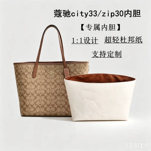 昌林定制适用蔻驰city/zip内胆包