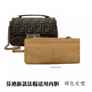 定制内胆包适用于芬迪新款 法棍内衬整理收纳包中包轻便定型包撑