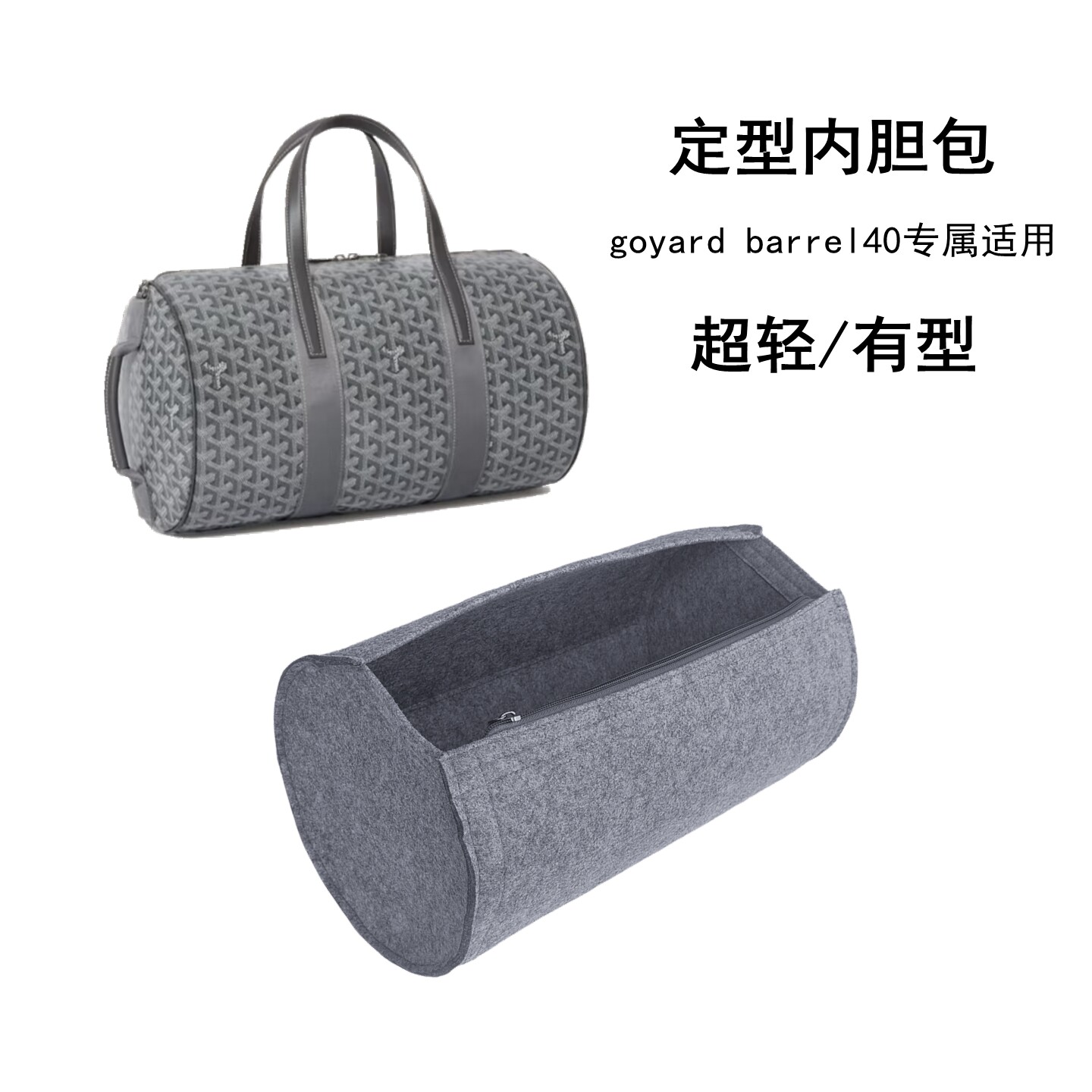 内胆撑型适用戈goyard圆筒旅行袋