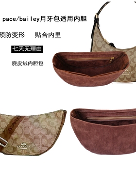 内胆包适用蔻驰COACH pace/bailey hobo月牙牛角包内衬包中包撑型