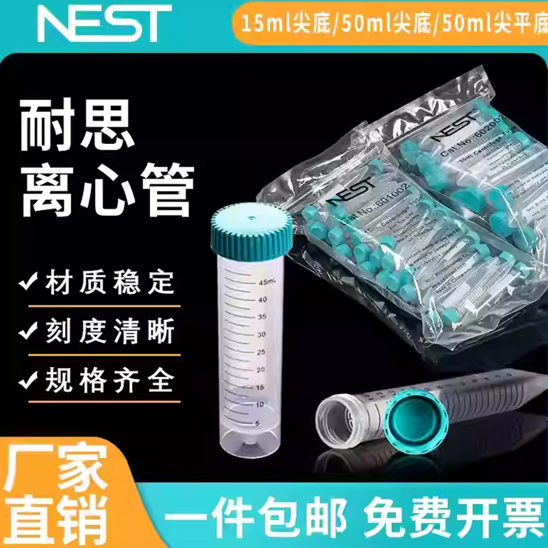 耐思NEST 15ml50ml刻度离心管 螺口尖底无酶无菌实验室可立离心管,文具电教/文化用品/商务用品,教学仪器/实验器材,淘宝优惠券,粉丝福利购,淘宝优惠卷