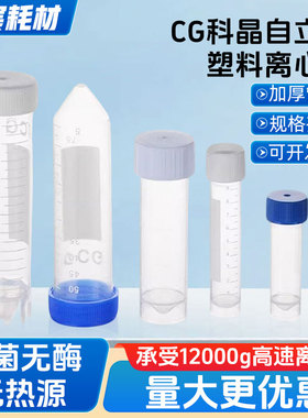 CG科晶塑料离心管10/15/30/50ml无菌带刻度圆/锥底试管Crystalgen