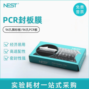 78mm 410011 141 NEST高透封板膜熒光定量PCR96孔板封板膜壓敏膜