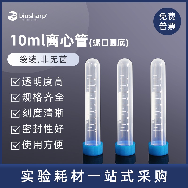 Biosharp实验10ml螺口圆底离心管