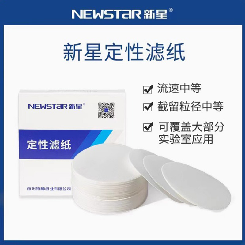 新星定性滤纸12.5cm快中慢速试纸
