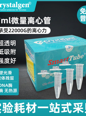 美国科晶Crystalgen 1.70ml 微量离心管 高透密封 保存管 23-2052