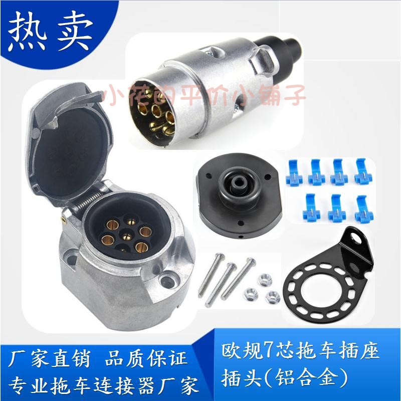 通用欧规7芯拖车插座插头汽车尾灯信号转换器房车越野车改装配件