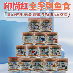 印尚红小型热带鱼饲料天使金鱼黑尾龟角蛙底栖慈鲷灯科原生鱼包邮