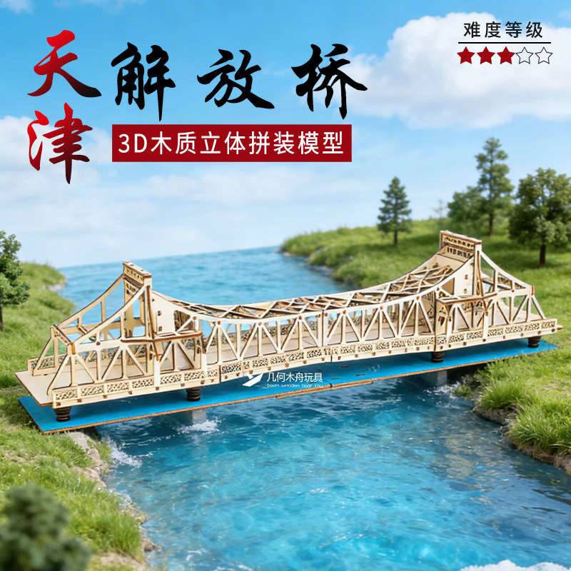 天津解放桥木质手工拼装模型3D立体木制拼图搭建桥梁建筑模型教具
