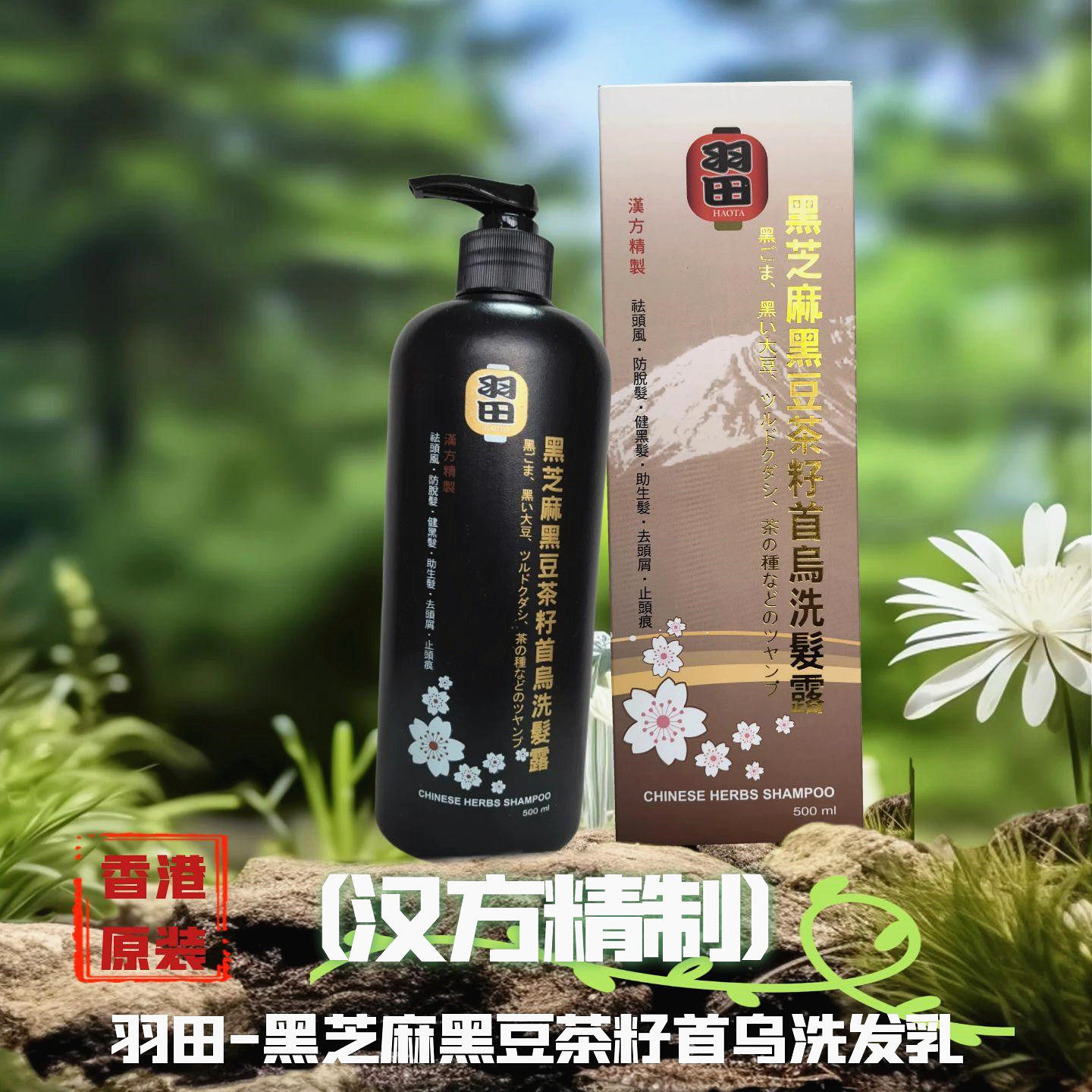 日本羽田黑芝麻黑豆茶仔首乌洗发水洗发露500ML养发