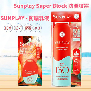 曼秀雷敦sunplay户外亲子防晒喷雾超强保湿SPF130全身防晒霜乳液