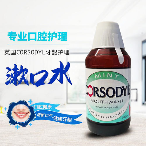 Corsodyl英国漱口水牙龈护理清洁