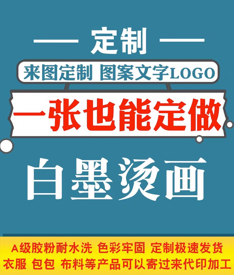 白墨烫画贴定制设计LOGO标志热转印反光服装印花图案加工,纺织面料/辅料/配套,烫画/烫图/烫钻,淘宝优惠券,粉丝福利购,淘宝优惠卷