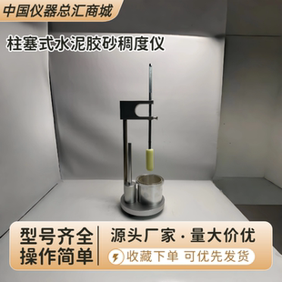 柱塞式水泥胶砂稠度仪标准GBT450022024砂浆测定仪柱塞稠度仪