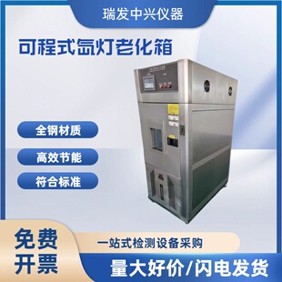 可程式 氙弧灯老化试验箱氙弧灯耐候XHD－200 氙燈老化试验箱可程式