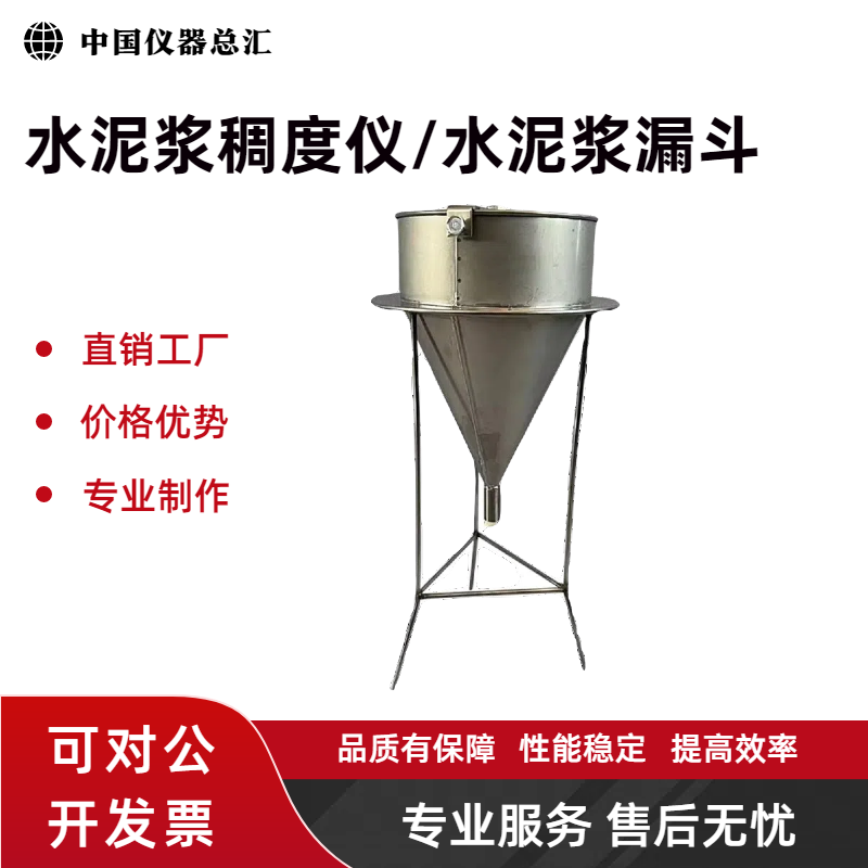 水泥浆砂浆稠度漏斗测试仪不锈钢