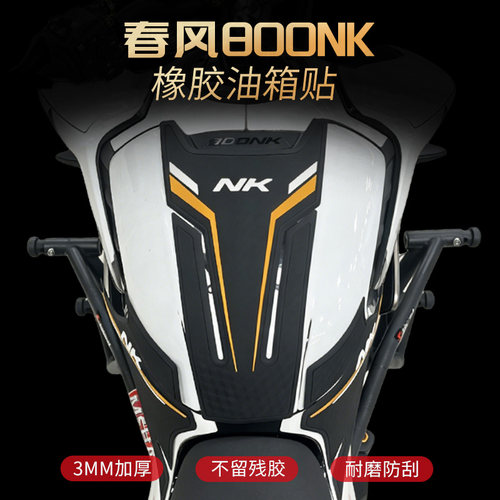 适用春风800nk橡胶油箱保护套