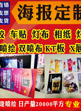 广告贴纸海报定制高清写真喷绘打印车贴宣传画灯布kt板灯箱片制作