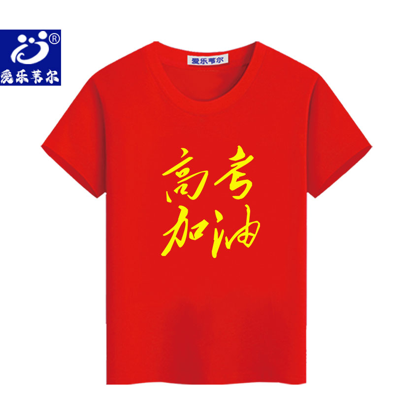 红色纯棉t恤高考加油短袖中考爸爸妈妈家长送考服装定制男女班服图片