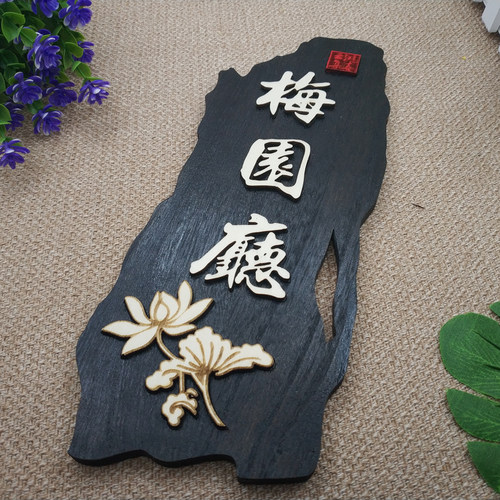 定制中式仿古风包间木头立体挂牌
