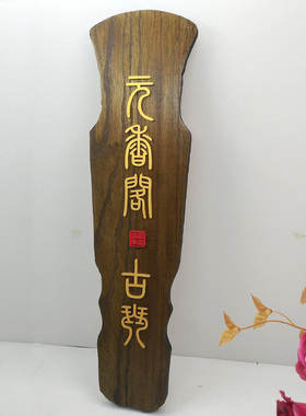 木牌定制中式仿古挂牌酒店饭店古筝培训个性创意包间木头立体门牌