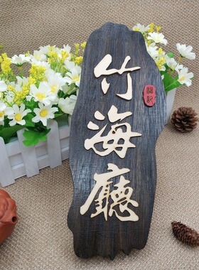 中式仿古怀旧木质挂牌酒店饭店茶馆包厢木牌包间木头创意定制门牌