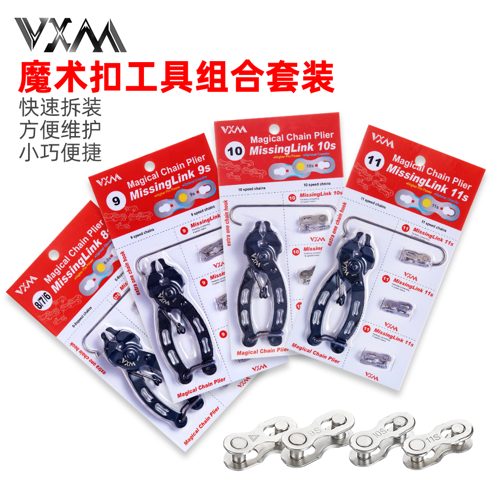 VXM山地自行车骑行链条拆卸工具钳子 8S 9 10 11速魔术快拆扣套装