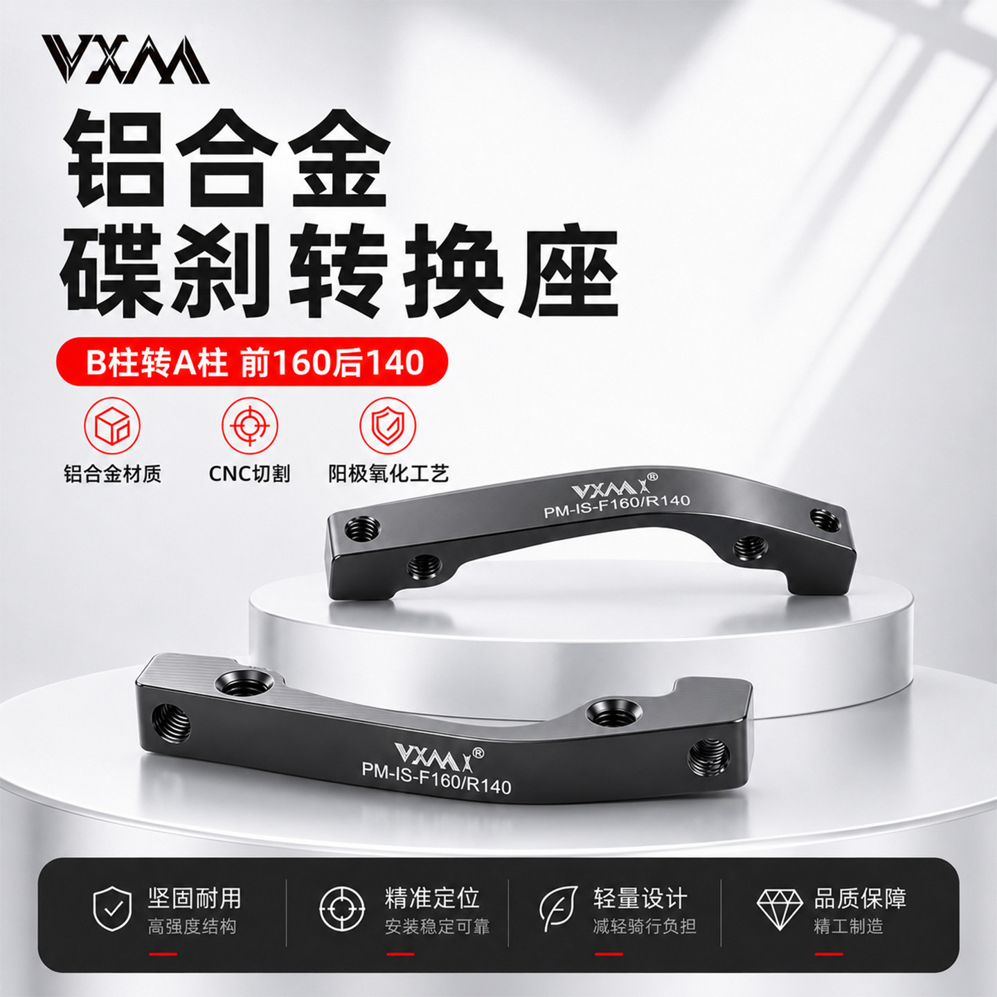 VXM山地自行车碟刹转接座前叉车架A/B柱转140/160mm碟片转换座
