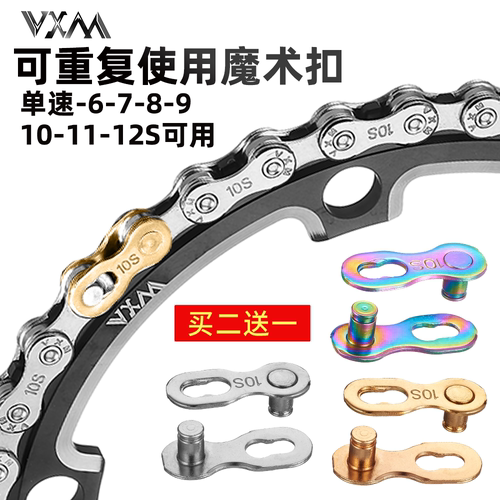 VXM金色炫彩快拆扣自行车链条扣
